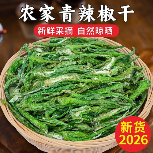 新货青辣椒干湖南特产