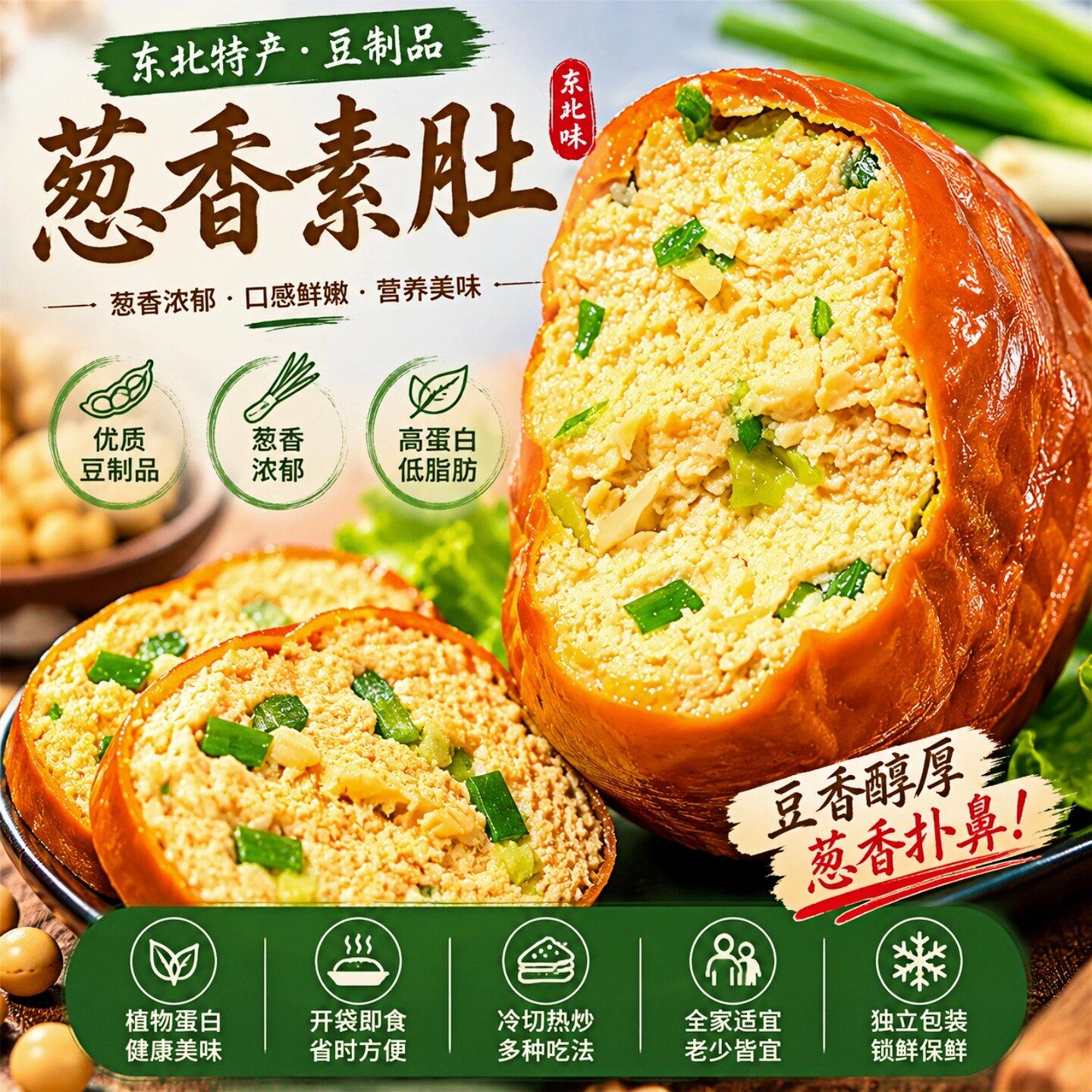 葱香素肚锦州特产东北老式即食素鸡豆腐制品零食减低肥脂代餐食品