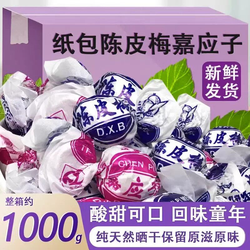 正宗广东特产纸包陈皮梅嘉应子蜜饯李子蜜饯果脯休闲办公散装零食