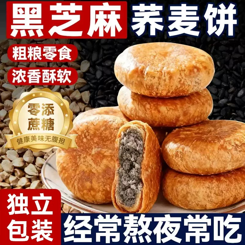 谷忆酥浓荞麦黑芝麻无蔗糖酥饼