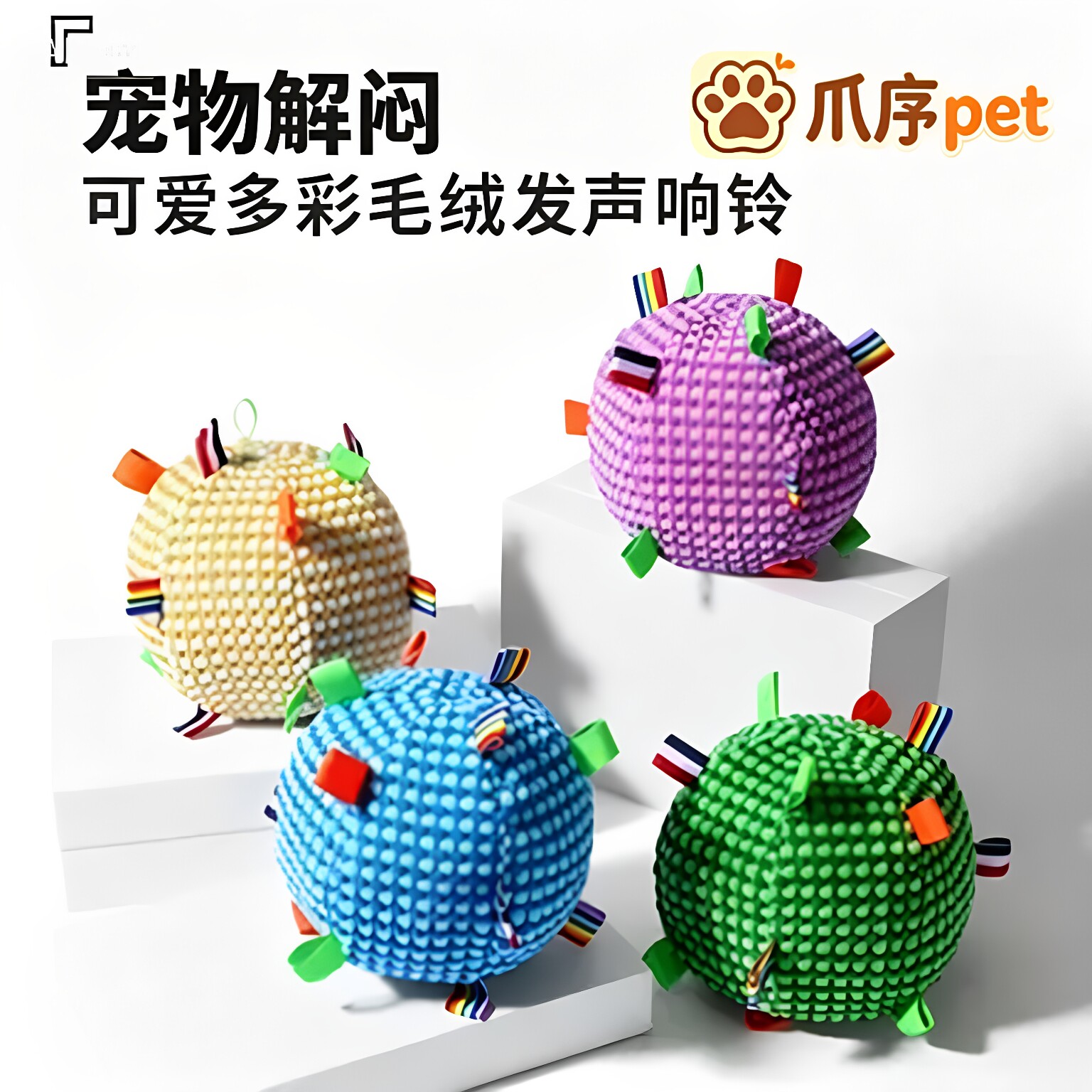 爪序毛绒发声磨牙互动逗狗球