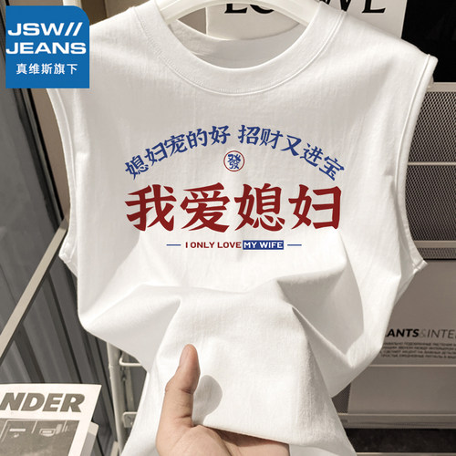 JSWJEANS背心纯棉新款男我爱老婆