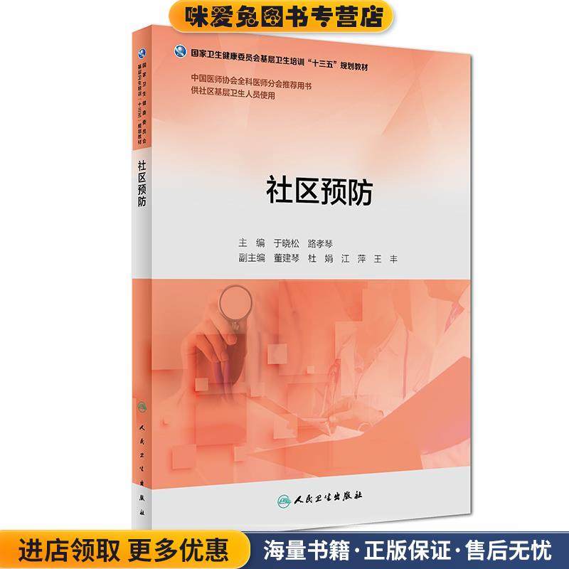社区预防(正版收藏品)于晓松,路孝琴 著人民卫生出版社9787117271400,书籍/杂志/报纸,医学其它,淘宝优惠券,粉丝福利购,淘宝优惠卷