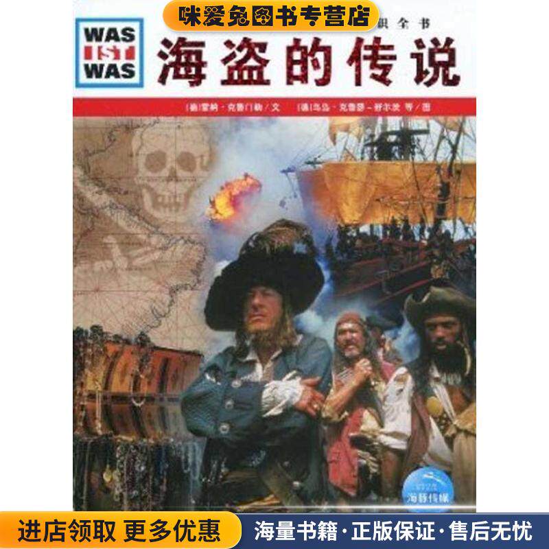 德国少年儿童百科知识全书:海盗的传说(正版收藏品)雷纳·克鲁门勒, 乌岛·克鲁瑟－舒尔茨, 等, 徐小清湖北长江出版集团，湖北教