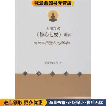 大乘诀窍修心七要讲解(正版收藏品)彭措郎加堪布 著中国藏学出版社9787521102208