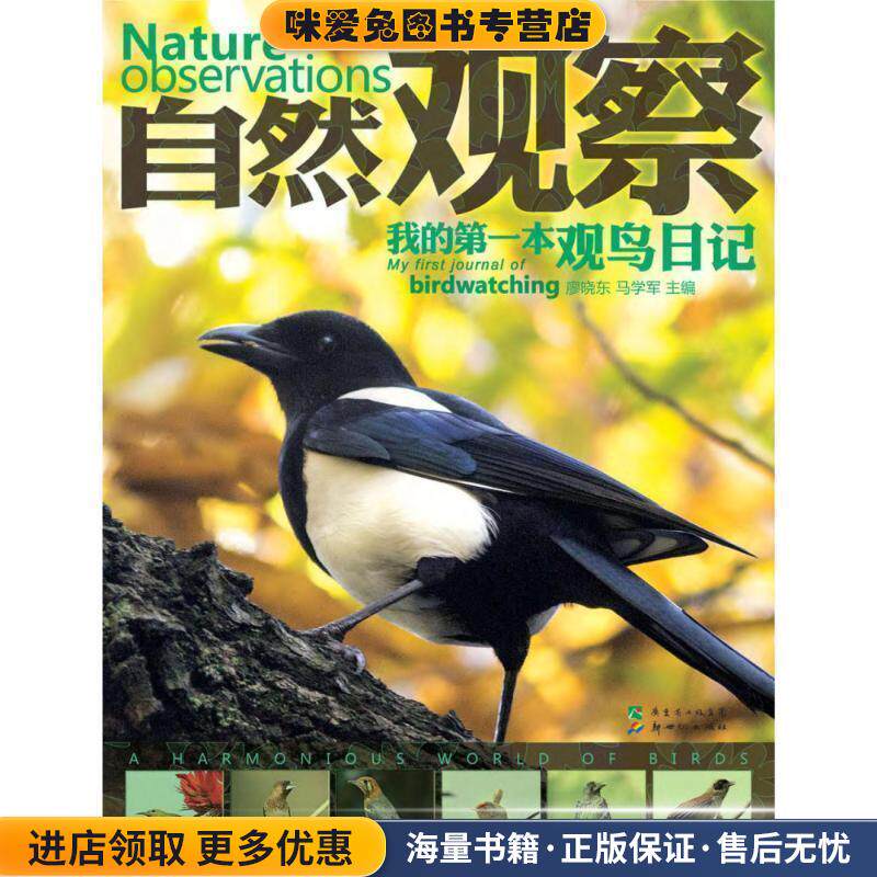 自然观察 我的第一本观鸟日记(正版收藏品)廖晓东,马学军新世纪出版社9787540545666