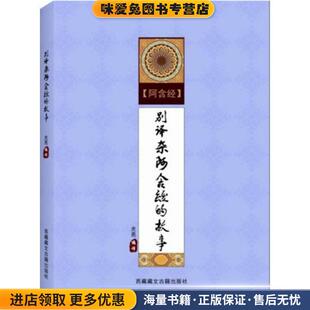 别译杂阿含经的故事(正版收藏品)光亮 编藏文古籍出版社9787805898964