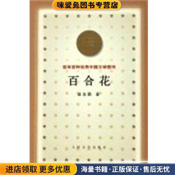 百合花 百年百种优秀中国文学图书(正版收藏品)茹志鹃人民文学出版社9787020032419
