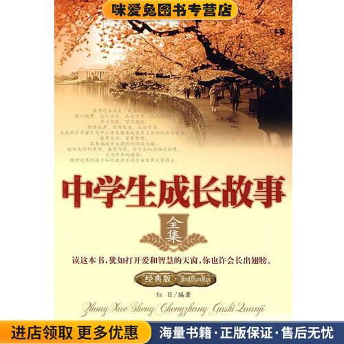 中学生成长故事全集(正版收藏品)红日 编著海潮出版社97878021352
