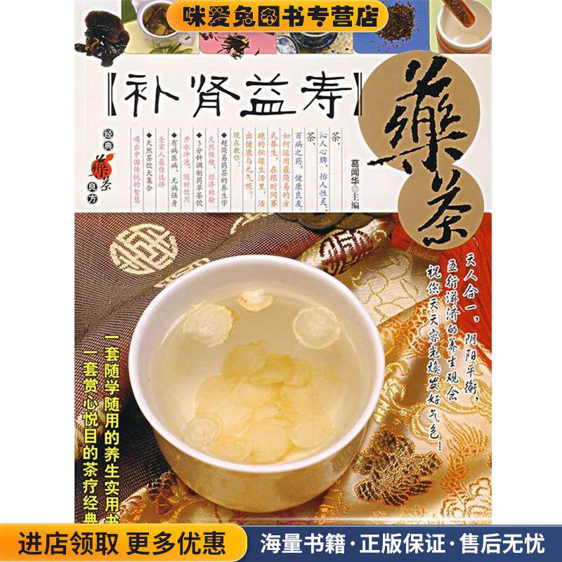 补肾益寿药茶(正版收藏品)葛闻华　主编青岛出版社9787543642669