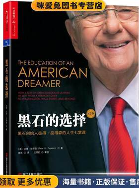 黑石的选择(正版收藏品)(美)彼得·彼得森(Peter G.Peterson)浙江人民出版社9787213088261