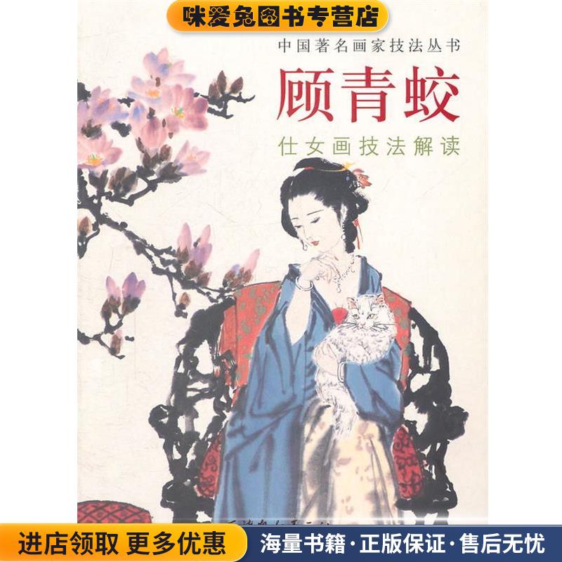 顾青蛟仕女画技法解读(正版收藏品)顾青蛟 编绘天津杨柳青画社97