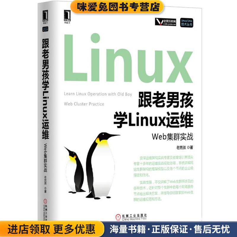 跟老男孩学Linux运维:Web集群实战(正版收藏品)老男孩机械工业出版社9787111529835