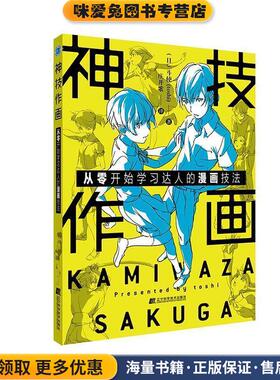 神技作画：从零开始学习达人的漫画技法(正版收藏品)(日)斗使(toshi)辽宁科学技术出版社9787559114723