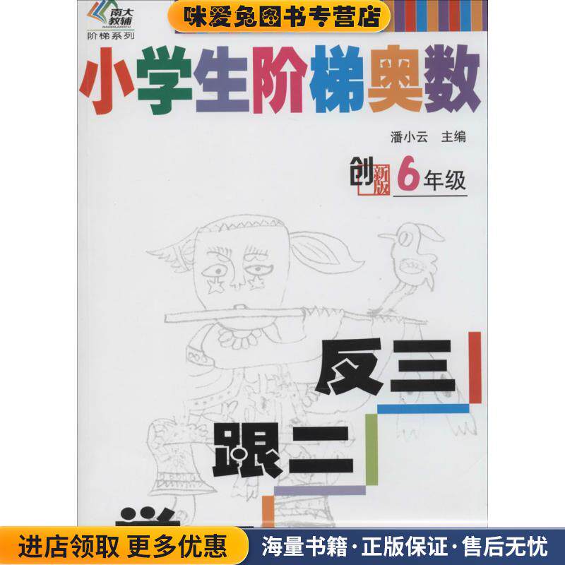 小学生阶梯奥数:举一跟二反三(正版收藏品)潘小云 编南京大学出版社9787305132421