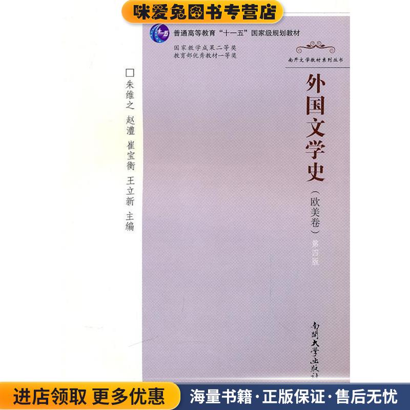 外国文学史(正版收藏品)朱维之 等主编南开大学出版社9787310031931图片