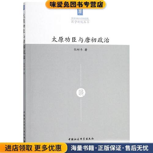 太原功臣与唐初政治(正版收藏品)张耐冬著中国社会科学出社出版社9787520326018