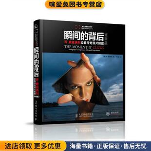 瞬间的背后:乔·麦克纳利经典传奇照片解密(正版收藏品)乔·麦克纳利, 何大鹏人民邮电出版社9787115348562
