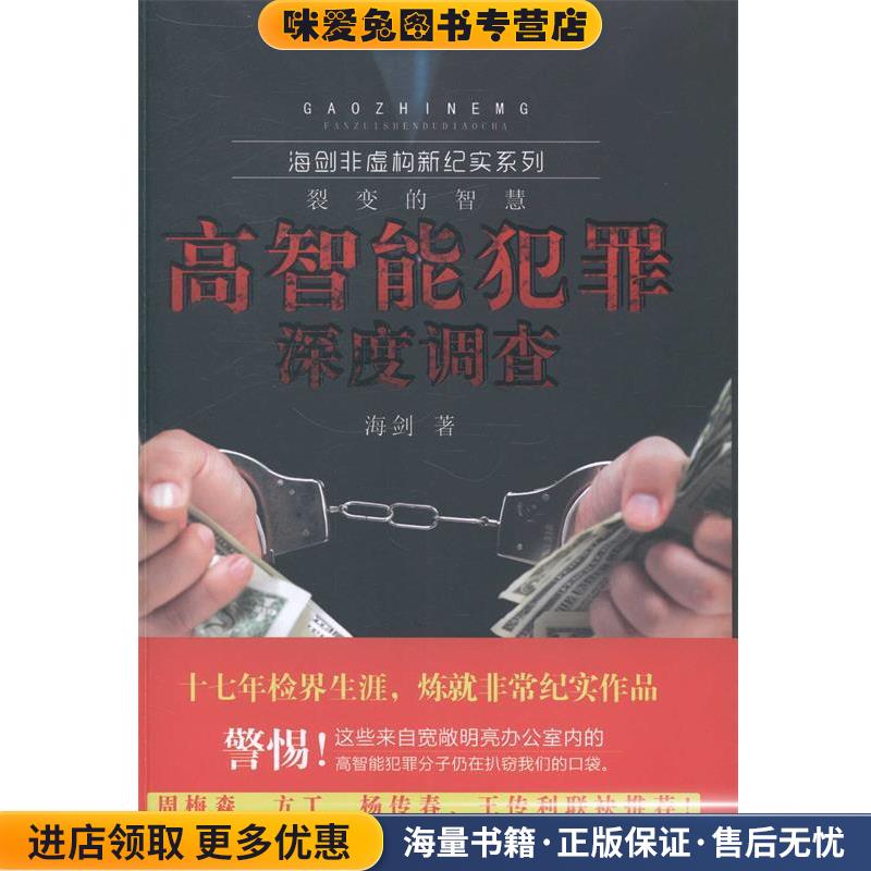 高智能犯罪深度调查海剑新华出版社9787516607145
