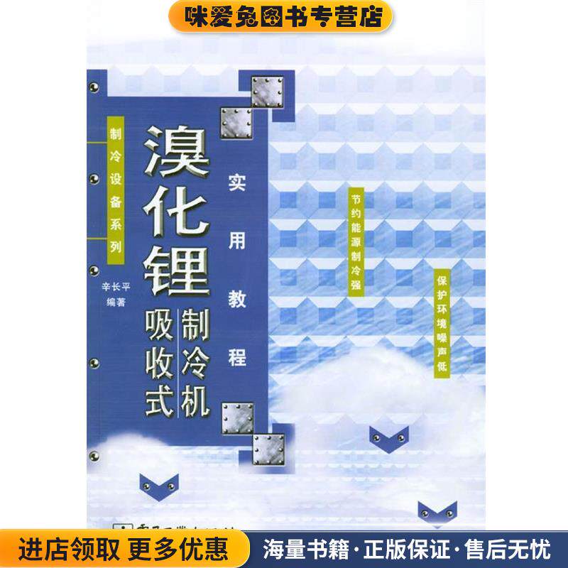 溴化锂吸收式制冷机实用教程(正版收藏品)辛长平 编著电子工业出