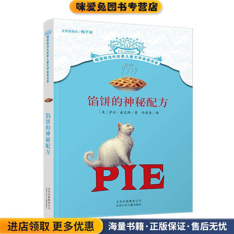 摆渡船当代世界儿童文学金奖书系 馅饼的神秘配方(正版收藏品)[美]萨拉&middot;威克斯　著,许若青　译北京少年儿童出版社9787530144985