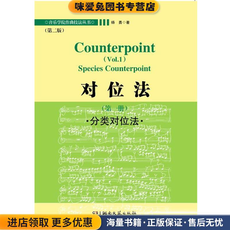 对位法·分类对位法(正版收藏品)杨勇　著湖南文艺出版社9787540460587