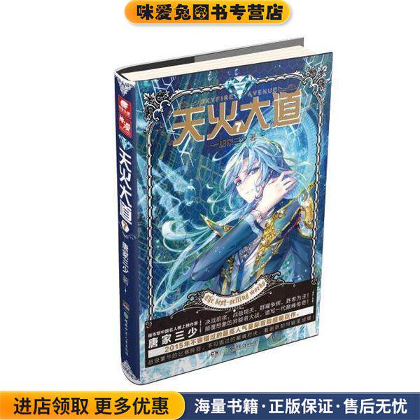 天火大道7(正版收藏品)唐家三少湖南少年儿童出版社9787556213696