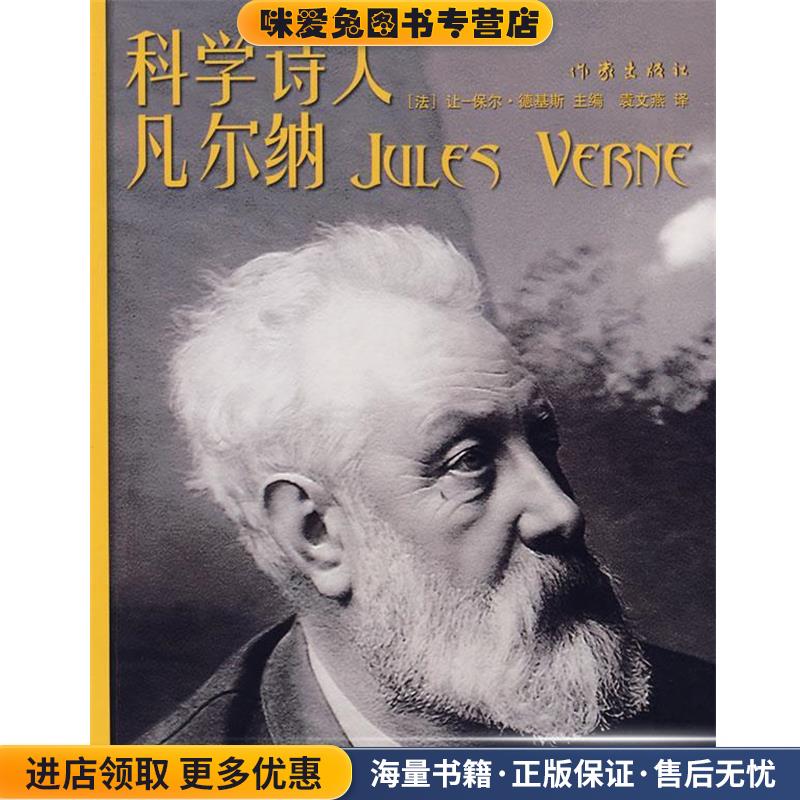 科学诗人凡尔纳(法)德基斯　主编,袁文燕　译作家出版社9787506341325