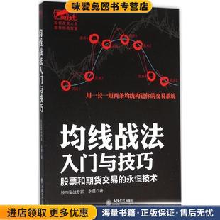 擒住大牛-均线战法入门与技巧:股票和期货交易的永恒技术(正版收藏品)永良立信会计出版社9787542948496