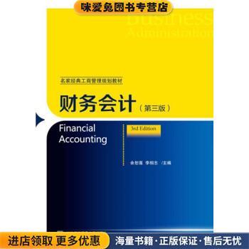 财务会计(正版收藏品) 余恕莲,李相志 著对外经济贸易大学出版社9787566319319