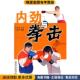 张立德福建科技出版 收藏品 社9787533530426 正版 内劲与拳击