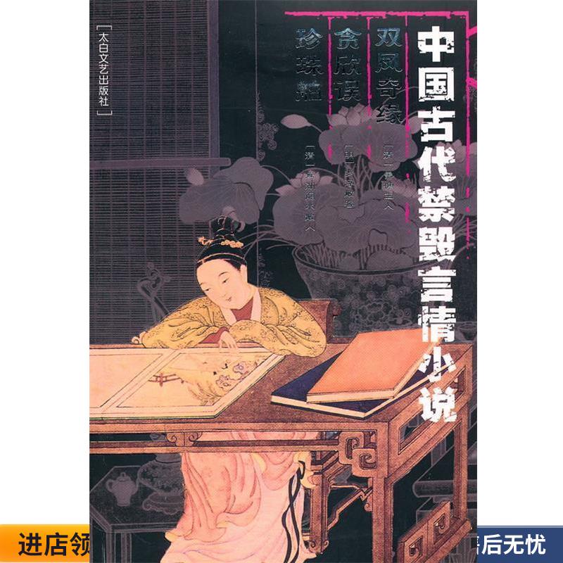 中国古代禁毁言情小说：双凤奇缘·贪欣误·珍珠舶(正版收藏品) 李丽玮　编辑太白文艺出版社9787806055465