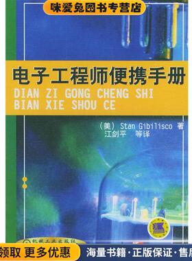 电子工程师便携手册(正版收藏品)（美）Stan Gibilisco 著机械工业出版社9787111096276