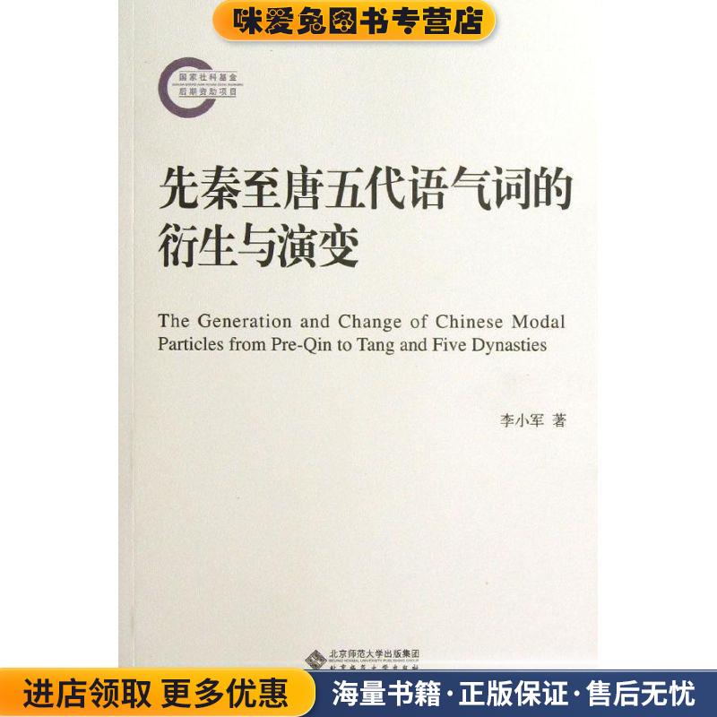 先秦至唐五代语气词的衍生与演变(正版收藏品)李小军北京师范大学出版社9787303140442