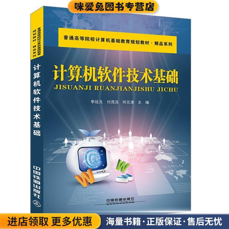 计算机软件技术基础(正版收藏品)李廷元中国铁道出版社9787113235192