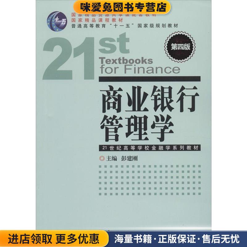 商业银行管理学-第四版(正版收藏品)彭建刚 编中国金融出版社9787504975348