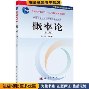 苏淳科学出版 收藏品 社有限责任公司9787030284471 正版 概率论
