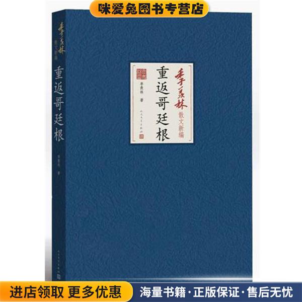 重返哥廷根(正版收藏品)季羡林　著人民文学出版社9787020103614
