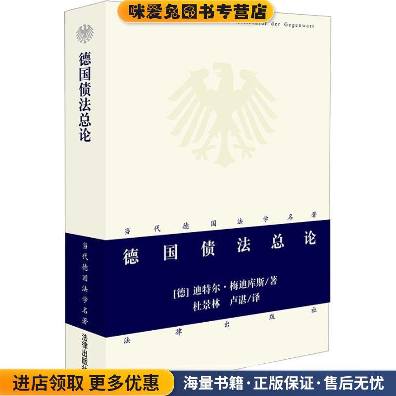 德国债法总论—当代德国法学名著(正版收藏品)（德）梅迪库斯 著,杜景林,卢谌 译法律出版社9787503642906