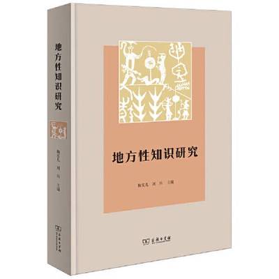 (正版收藏品)地方性知识研究鞠实儿 刘兵  主编商务印书馆9787100199681