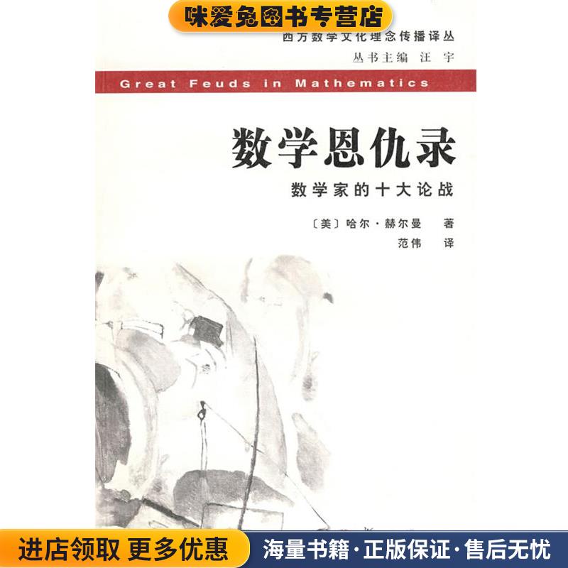 数学恩仇录(正版收藏品)(美)哈尔·赫尔曼　著,范伟　译复旦大学出版社9787309063820