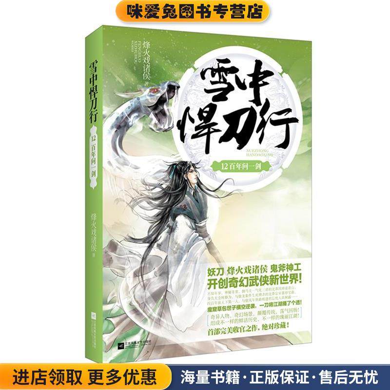 雪中悍刀行12百年问一剑(正版收藏品)烽火戏诸侯江苏文艺出版社9787539980522
