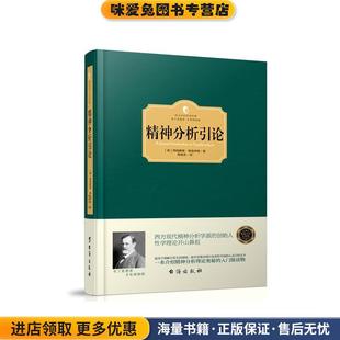 精神分析引论(正版收藏品)(奥)西格蒙德·弗洛伊德台海出版社9787516810972