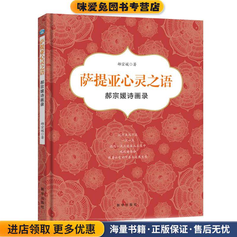 萨提亚心灵之语:郝宗媛诗画录(正版收藏品)郝宗媛新华出版社9787516639528