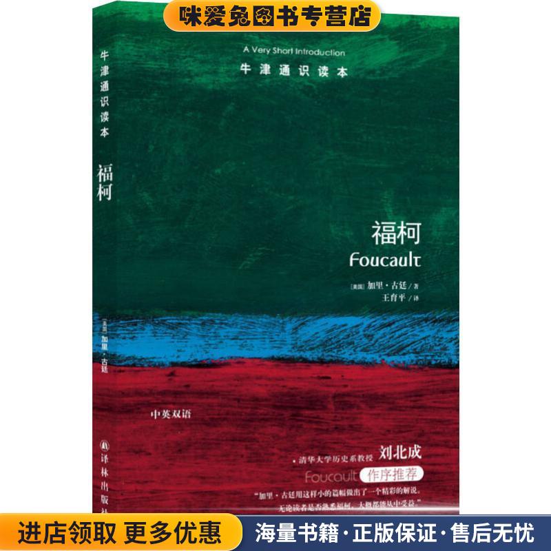 牛津通识读本：福柯(正版收藏品)加里·古廷　著,王有平　译译林出版社9787544732697
