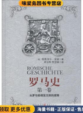 罗马史 第1卷 从罗马初创至王政的废除(正版收藏品)(德)特奥多尔·蒙森(Theodor Mommsen)重庆出版社9787229122218
