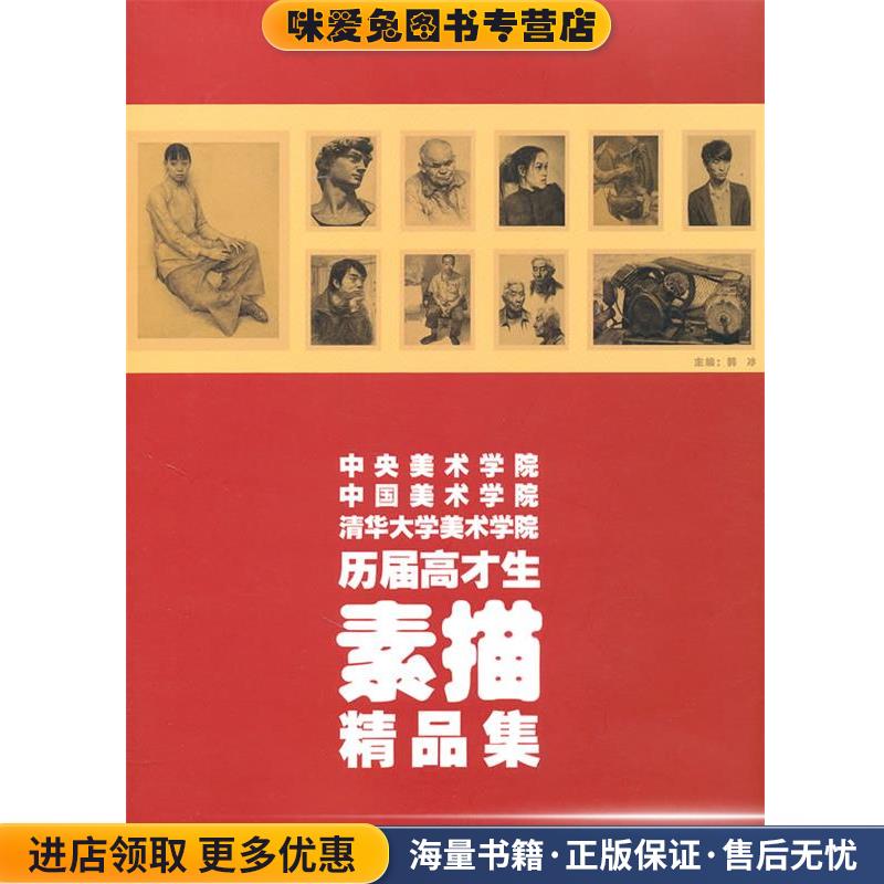 历届高才生素描精品集(正版收藏品)韩冰江西美术出版社9787548003