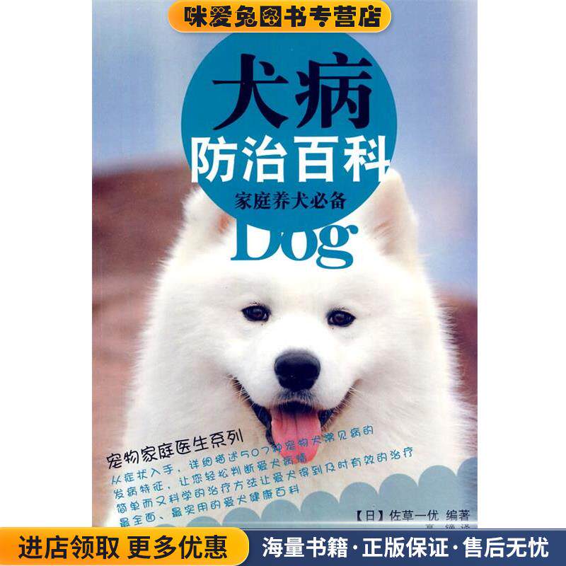 家庭养犬必备:犬病防治百科(正版收藏品)(日)佐草一优　编著,高镝　译吉林科学技术出版社9787538443868
