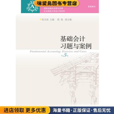 (正版收藏品)基础会计习题与案例陈文铭,陈艳东北财经大学出版社有限责任公司9787565423901