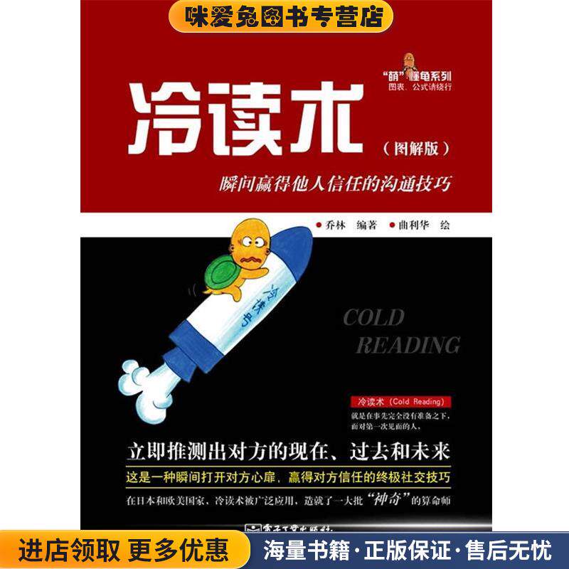冷读术:瞬间赢得他人信任的沟通技巧(正版收藏品)乔林 编著,曹利华 绘电子工业出版社9787121186677